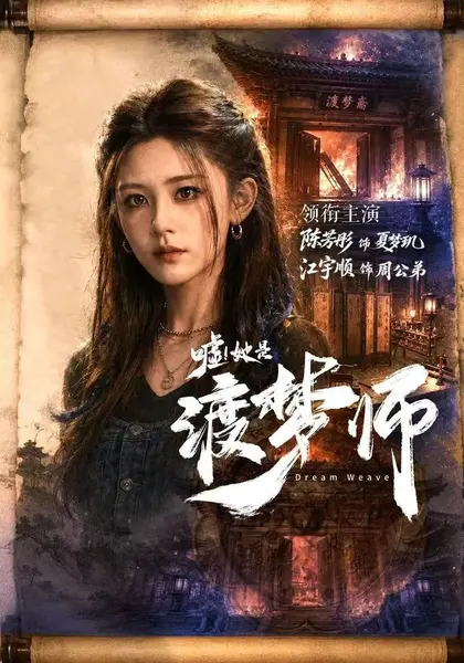嘘！她是渡梦师（70集）江宇顺＆陈芳彤（1080P）|短剧