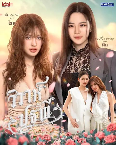 四大元素之大地情缘  大地情缘 วิวาห์ปฐพี (2026) [1080p 4K] [泰语中字] [泰剧] [更新08集]-千尺浪