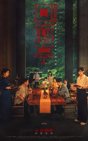 回廊亭 (2023)