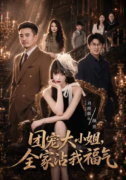 团宠大小姐，全家沾我福气（71集）刘雨露＆卢文洁（1080P|短剧-千尺浪