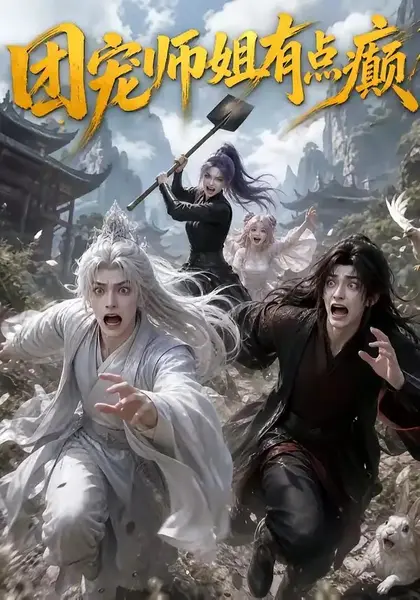 团宠师姐有点癫（155集）AI短剧
