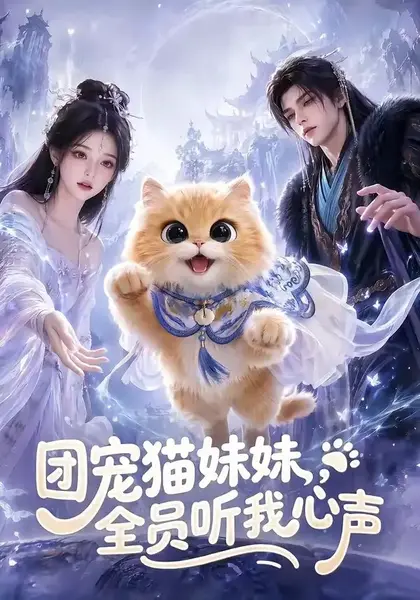 团宠猫妹妹，全员听我心声&团宠猫妹妹全员听我心声（47集）AI短剧-千尺浪
