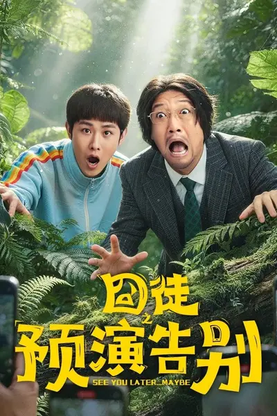 囧徒/囧徒之预演告别 (2026) [WEB-4K] [国语中字] [更至3集]-千尺浪