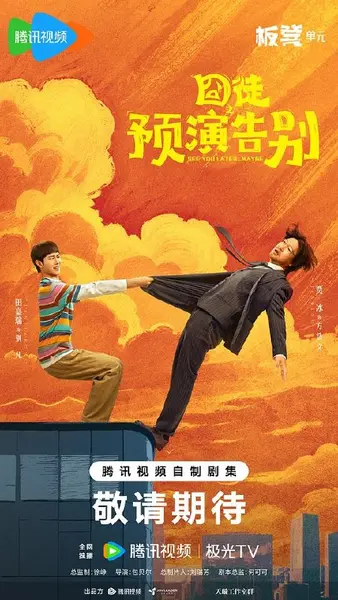囧徒之预演告别‎ (2026) 4K SDR HDR DV杜比视界 高码率 DDP2.0+HIFI 中字【4.7GB/集】更03集，贾冰/田嘉瑞-千尺浪