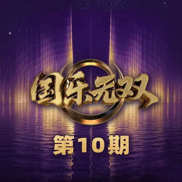 国乐无双 第1-10期 音乐专辑 Live 超清母带 最高音质 极致细节 192kHz/24bit-千尺浪
