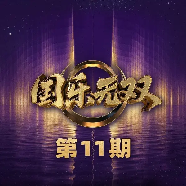 国乐无双 第1-11期 音乐专辑 Live 超清母带 最高音质 极致细节 192kHz/24bit-千尺浪
