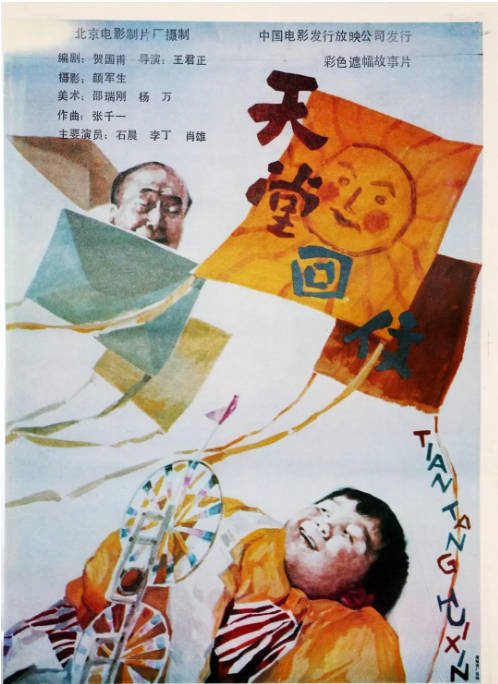 国内电影《天堂回信》（1992）剧情 / 儿童 豆瓣9.1[夸克网盘]-千尺浪