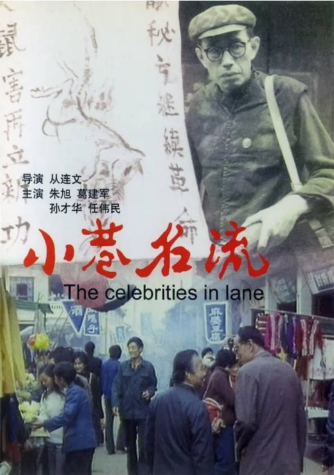 国内电影《小巷名流》（1985）剧情 豆瓣8.9[夸克网盘]-千尺浪