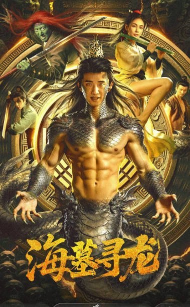 国内电影《海墓寻龙》（2026）[夸克网盘]