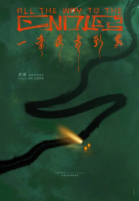 国剧《一条道走到黑》（2024）[夸克网盘]-千尺浪