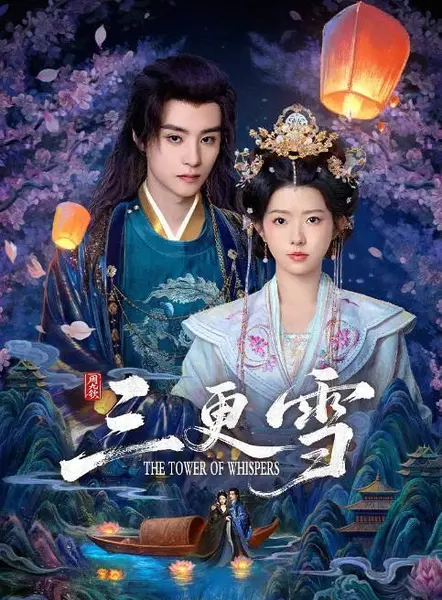 [国剧]《三更雪》（2025）[夸克网盘]