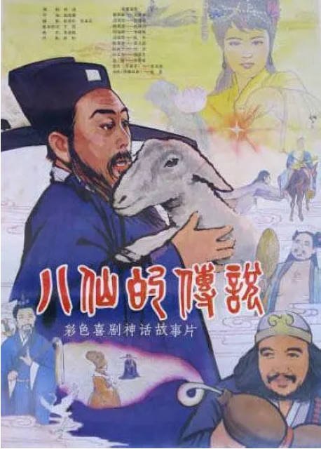 国剧《八仙的传说》（1985）[夸克网盘]-千尺浪