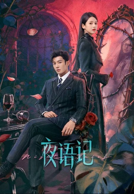 [国剧]《夜语记》（2026）[夸克网盘]