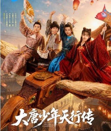 [国剧]《大唐少年天行传》（2026）[夸克网盘]