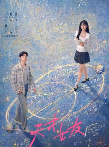 [国剧]《天才，女友》（2026）[夸克网盘]