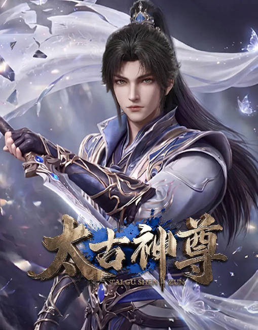[国剧]《太古神尊》（2026）[夸克网盘]-千尺浪