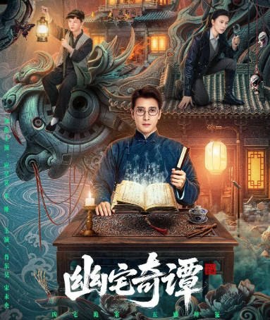 [国剧]《幽宅奇谭》（2026）[夸克网盘]