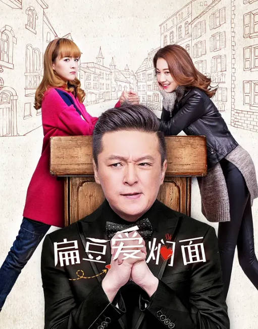 [国剧]《扁豆爱焖面》（2017）[夸克网盘]