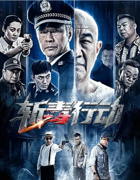 国剧《斩毒行动》（2026）[夸克网盘]