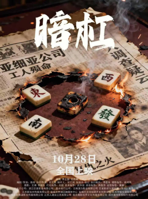 国剧《暗杠》（2025）[夸克网盘]-千尺浪