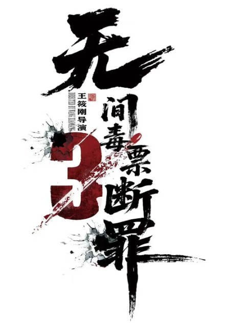 国剧《毒战行动》（2026）[夸克网盘]