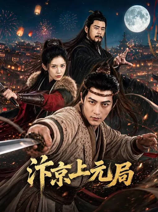 [国剧]《汴京上元局》（2026）[夸克网盘]-千尺浪