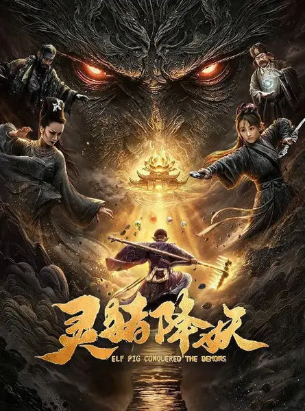 国剧《灵猪降妖》（2026）[夸克网盘]