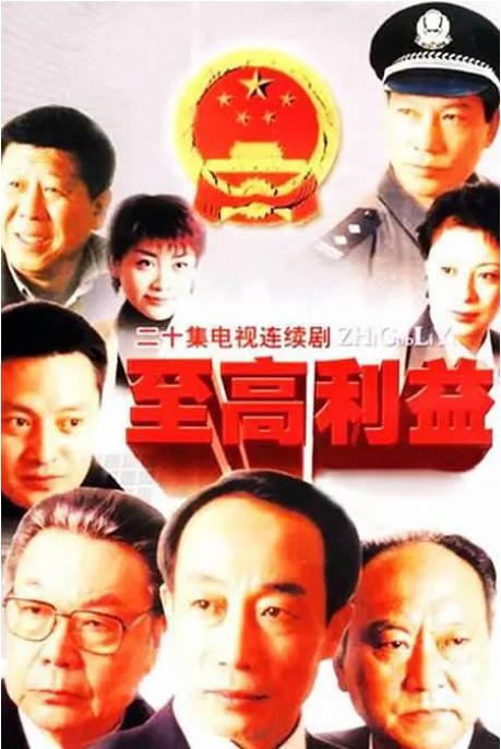 [国剧]《至高利益》（2003）[夸克网盘]-千尺浪