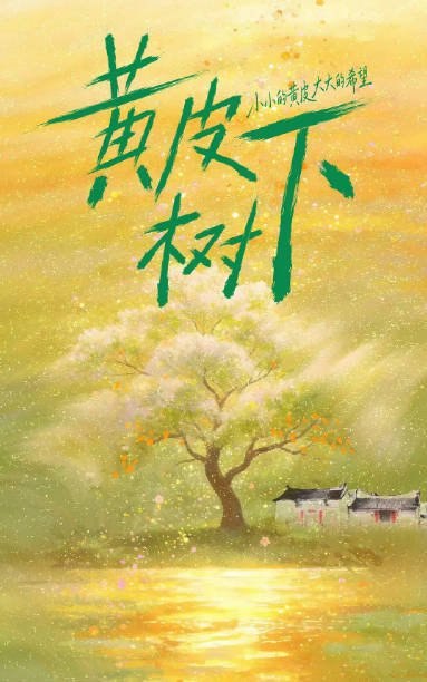[国剧]《黄皮树下》（2026）[夸克网盘]-千尺浪