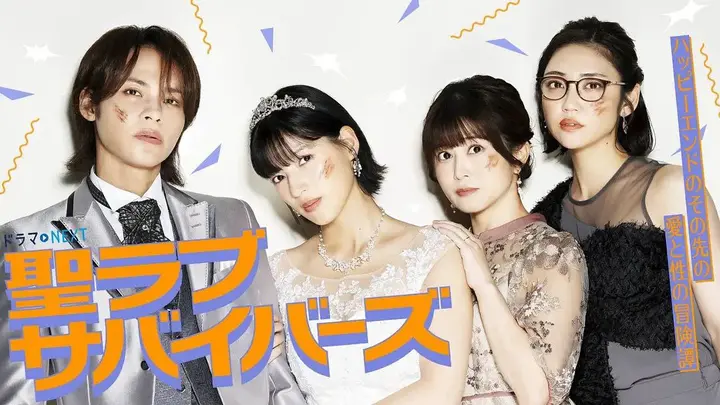 圣爱幸存者 聖ラブサバイバーズ (2026) 【更新至第12话】【1080P】【中日双语】【日剧】