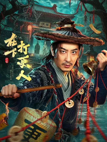 在下，打更人 在下打更人（2026）【4K.HDR.60fps】【更12集】【奇幻/古装】