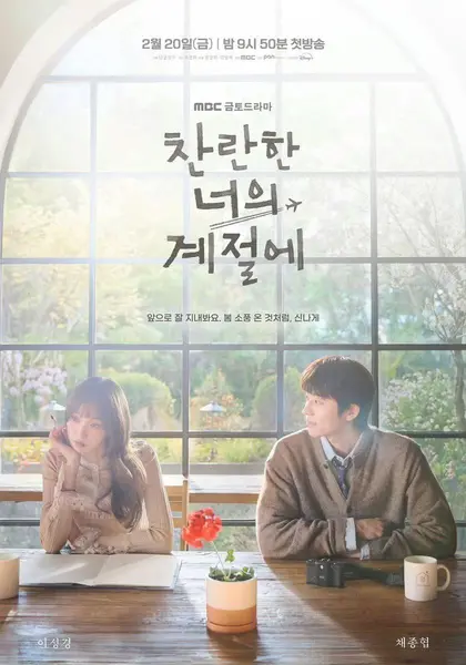 在你的灿烂季节 (2026) 李圣经 / 蔡钟协 【1080p】【韩语中字】【韩剧】【更新11集】