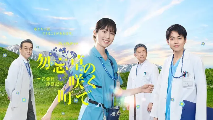 在勿忘草盛开的城镇  勿忘草盛开的小镇～安昙野诊疗记～ 勿忘草の咲く町で ~安曇野診療記~ (2026) 【更新至06集】【1080p】【日语中字】【日剧】-千尺浪