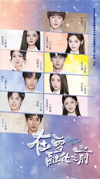 在雪融化之前（74集）何江＆章梓馨＆马小宇（1080P）|短剧-千尺浪