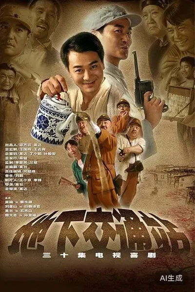 地下交通站 2006 1080P 9.4分 英达/吴樾