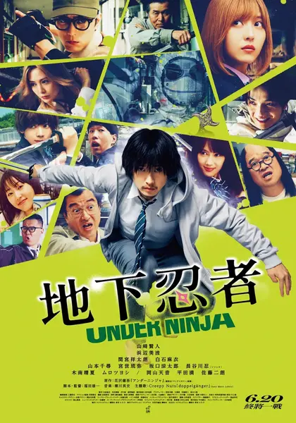 地下忍者 アンダーニンジャ (2025)-千尺浪