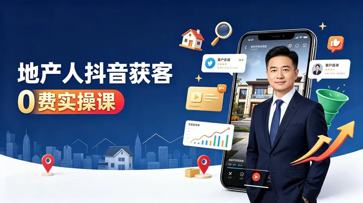地产人何老师从0-1引爆抖音流量地产行业0费获客实操课-千尺浪