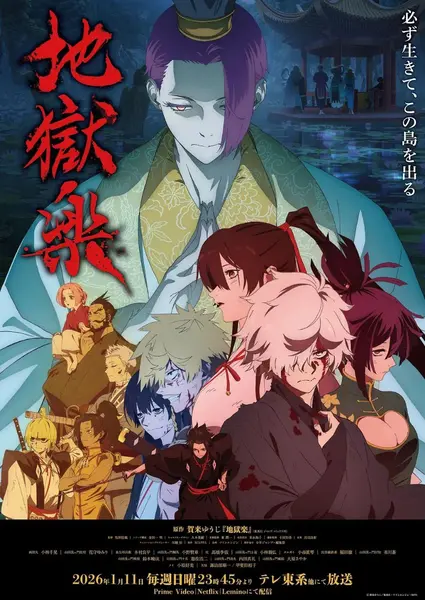 地狱乐 第二季 地獄楽 第二期 (2026) [1080p] [官方中字] [动漫]  [附第一季]  [更新25集]