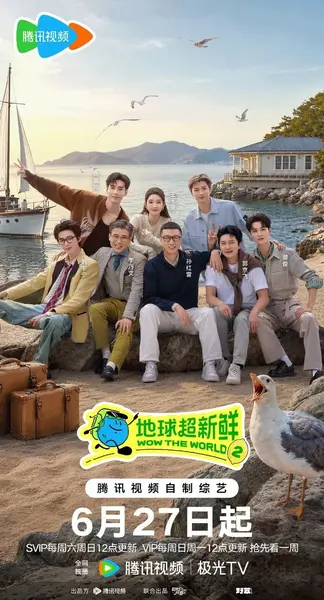 地球超新鲜 第二季  更0806  地球超新鲜2 [2026][综艺]