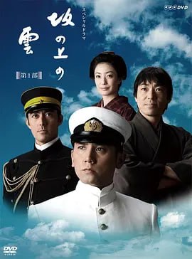 坂上之云 全3季 共13集+OST 日语中字 2009-2011 1080P【日-千尺浪