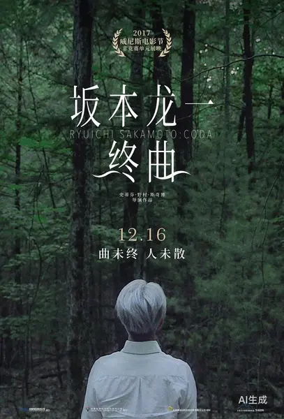 坂本龙一：终曲 2017 1080P 8.6分 史蒂芬·野村·斯奇博/坂本龙一