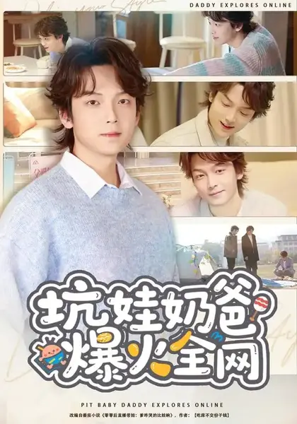坑娃奶爸爆火全网（78集）王嘉萌＆吴蔓林