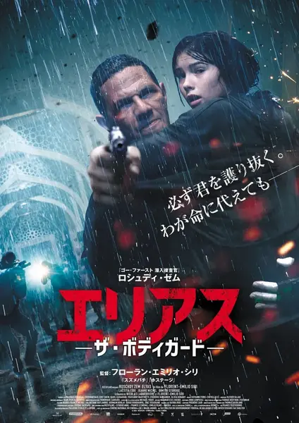 埃利亚斯 Elyas (2024)