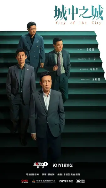 城中之城 (2024)-千尺浪