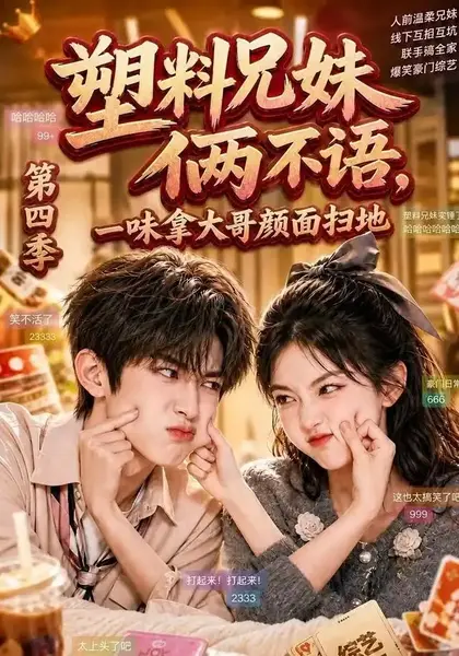 塑料兄妹俩不语，一味拿大哥颜面扫地第四季&塑料兄妹俩不语一味拿大哥颜面扫地第四季（100集）AI短剧-千尺浪