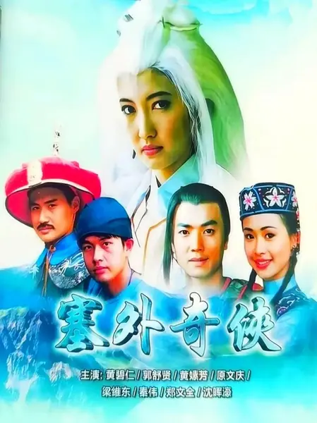 塞外奇侠 (1996)