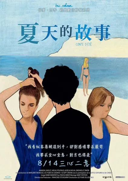 夏天的故事 Conte d'été (1996)-千尺浪