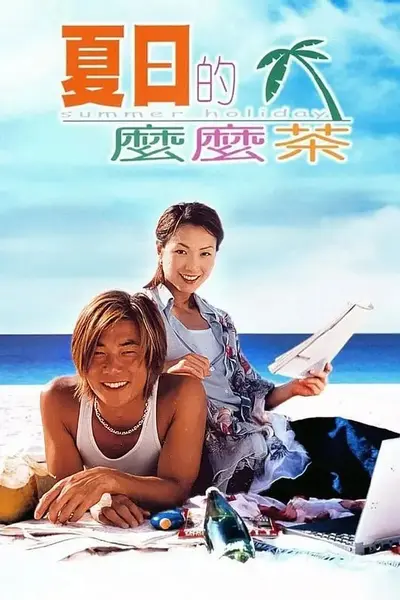 夏日么么茶 夏日的麼麼茶 (2000)-千尺浪
