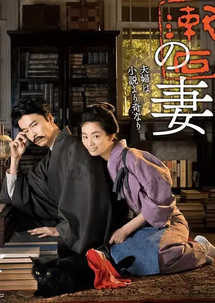 夏目漱石之妻 夏目漱石の妻 (2016)-千尺浪