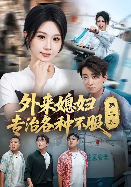 外来媳妇专治各种不服第二季（63集）魏家乐＆蔡钰伦|短剧